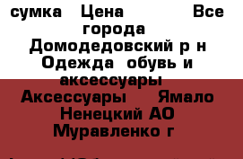 сумка › Цена ­ 2 000 - Все города, Домодедовский р-н Одежда, обувь и аксессуары » Аксессуары   . Ямало-Ненецкий АО,Муравленко г.